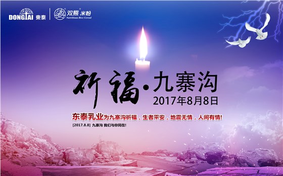 双熊米粉祈福九寨沟平安