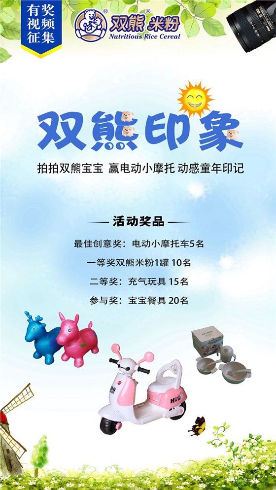 双熊印象视频征集活动2 双熊印象视频征集活动2