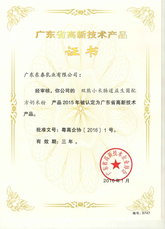 广东省高新技术产品证书（双熊小米肠道益生菌配方奶米粉）2016年1月-1.jpg