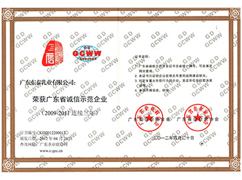 广东省诚信示范企业