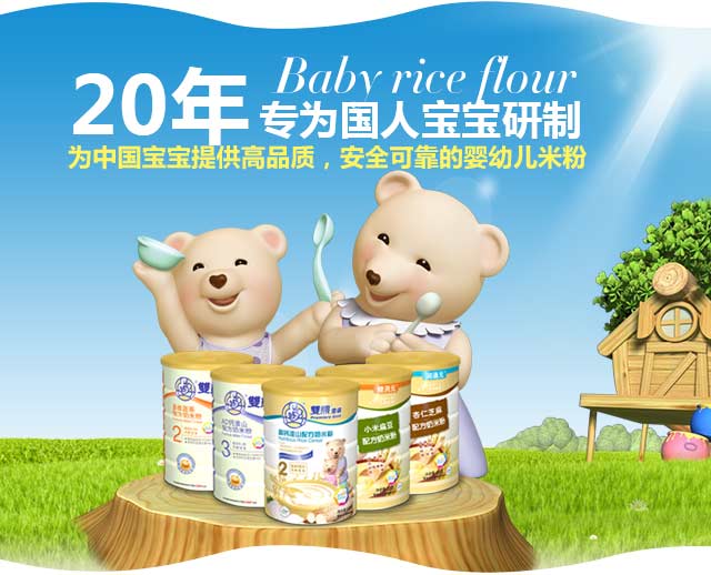 20年专为国人宝宝研制安全可靠的婴幼儿米粉-双熊米粉