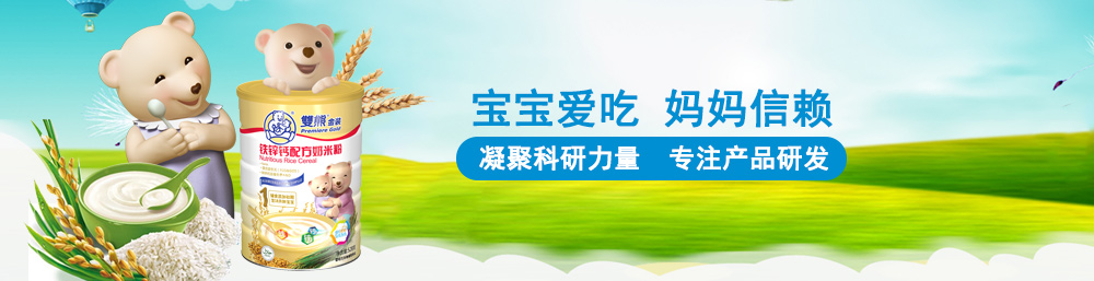 宝宝至爱，妈妈信赖，双熊米粉