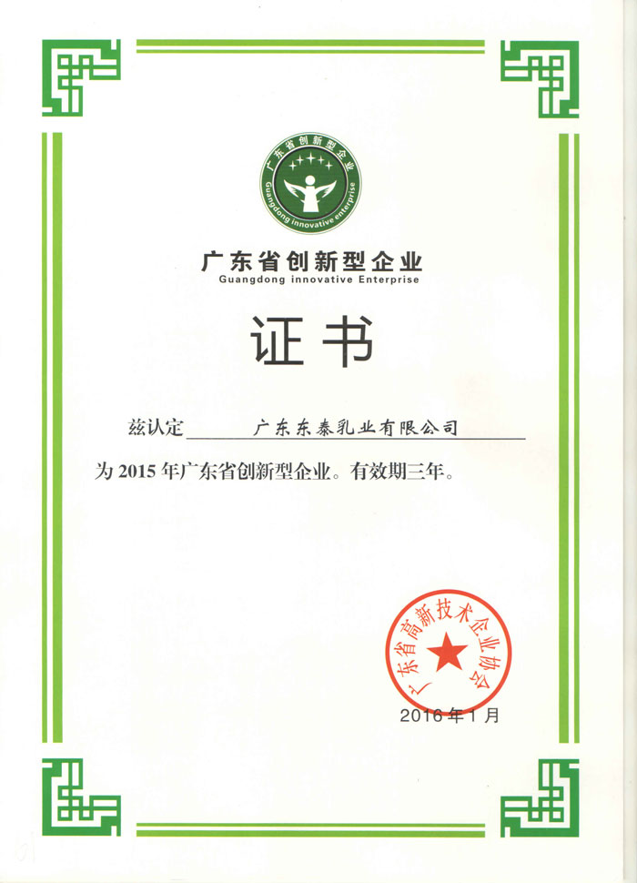 广东省创新型企业证书2016年1月-1.jpg